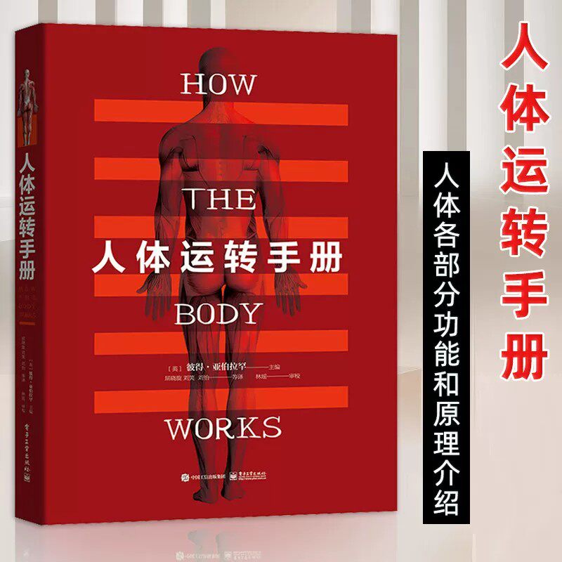 人体运转手册彼得亚伯拉罕主编
