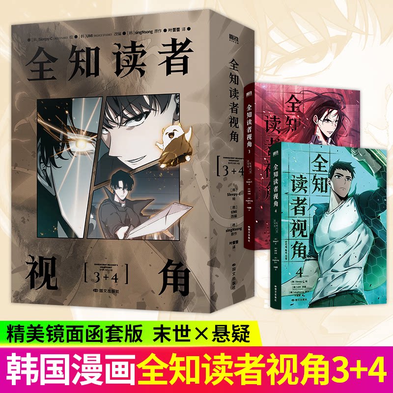 全知读者视角漫画3+4套装全2册