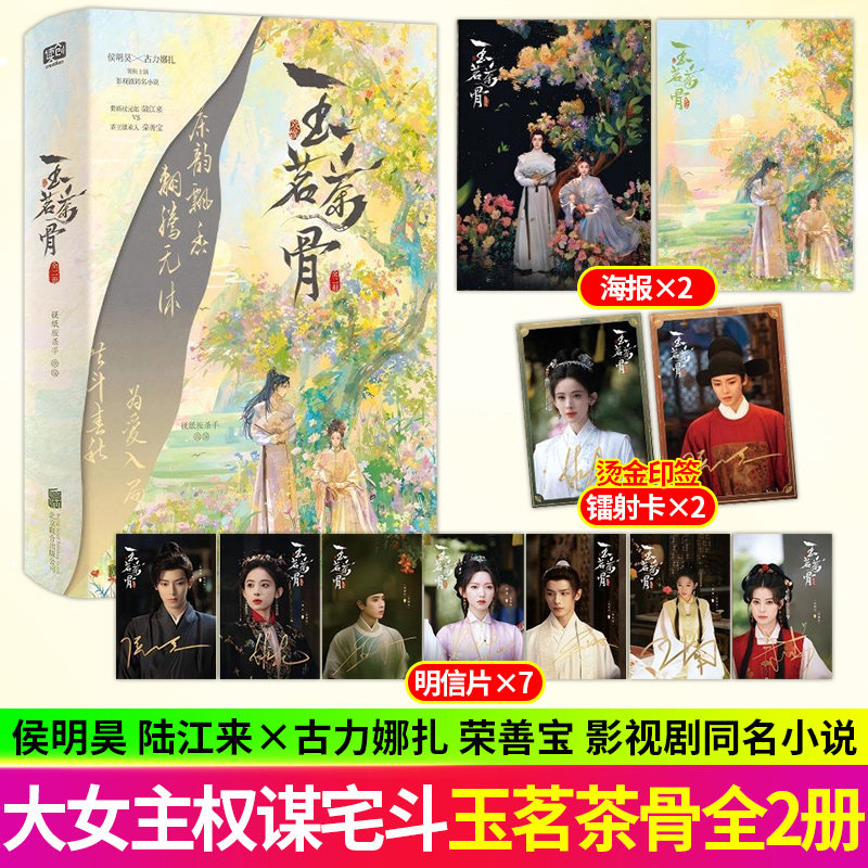 玉茗茶骨全二册侯明昊古力娜扎