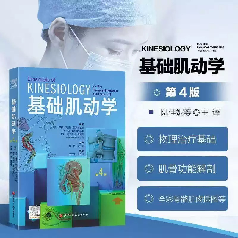 基础肌动学第4版四版物理治疗师
