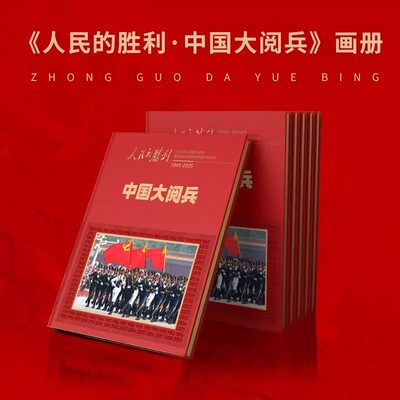 人民的胜利中国大阅兵纪念画册