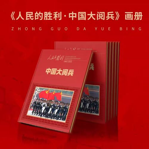 人民的胜利中国大阅兵纪念画册