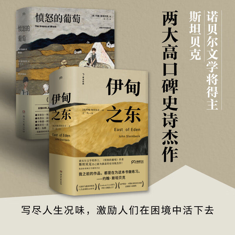 愤怒的葡萄伊甸之东约翰斯坦贝克