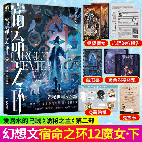 宿命之环12魔女下爱潜水的鸟贼著