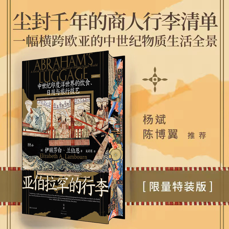 亚伯拉罕的行李中世纪印度洋