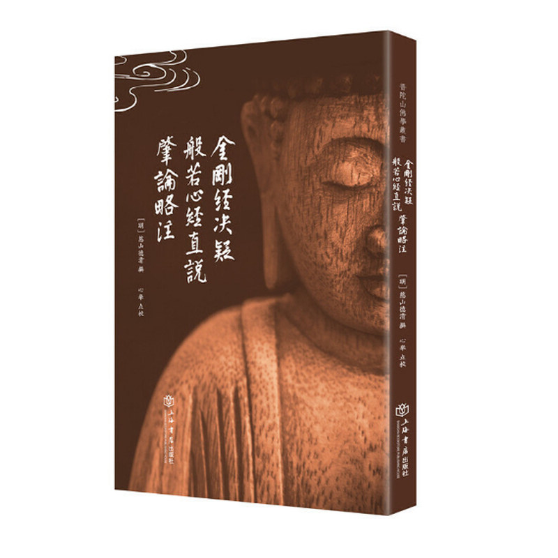 官方正版 金刚经决疑 般若心经直说 肇论略注(普陀山佛学丛书) 上海人民出版社 9787545816327