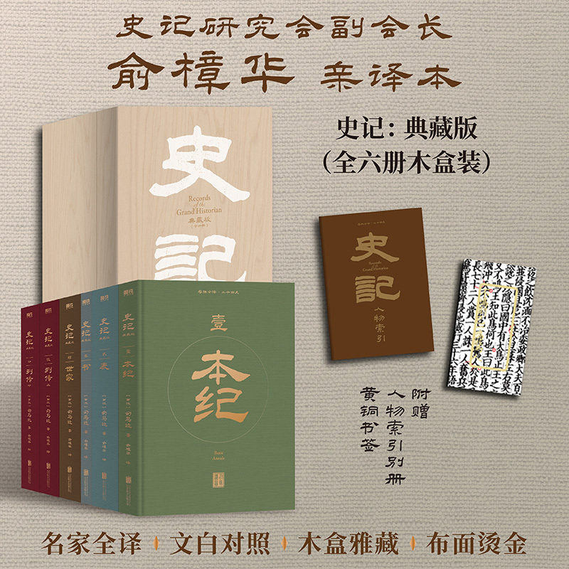 史记全六册专项特装桐木盒布面瑞