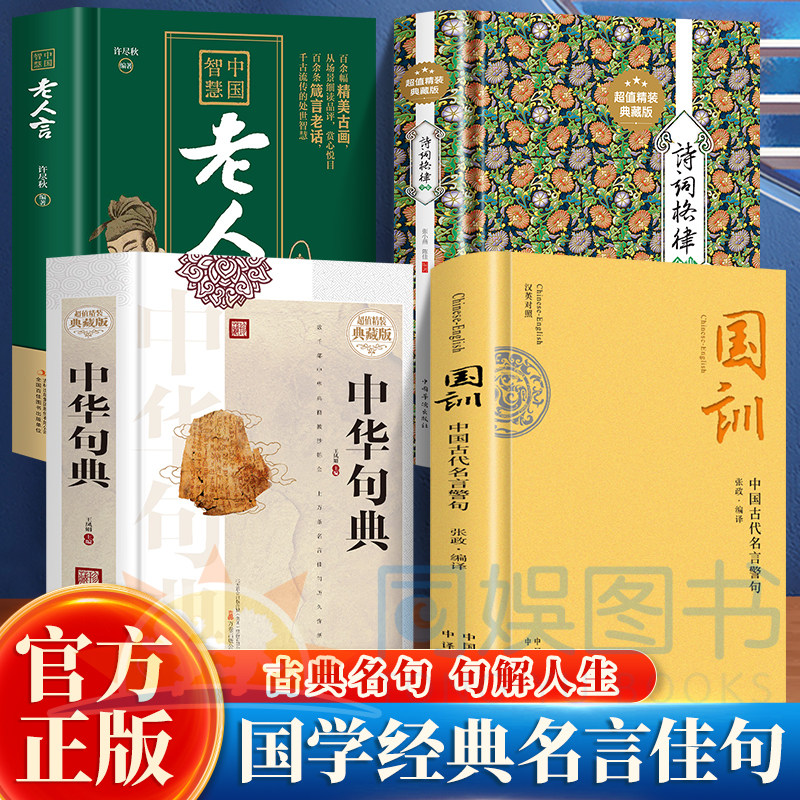 抖音同款】全4册 国训+诗词格律+名言佳句+中华句典人生哲理国学金句速查宝典经典精粹人生智慧国学学习语言知识工具书籍