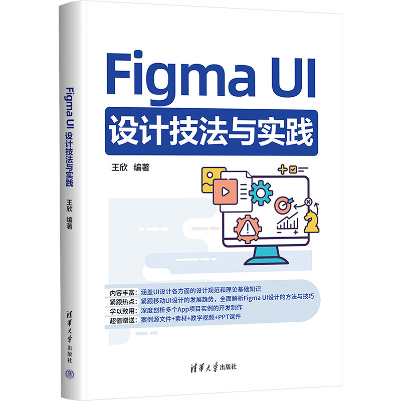 【官方正版】Figma UI设计技法与实践 清华大学出版社计算机/网络/图形图像/多媒体(新)KC