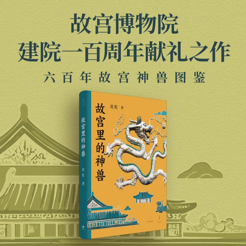故宫里的神兽六百年故宫神兽图鉴