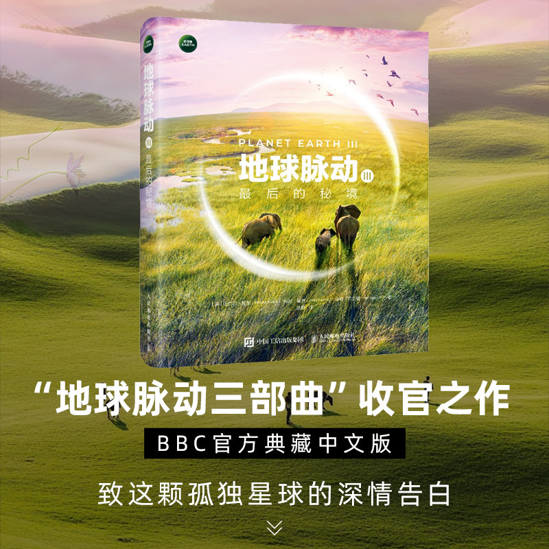 地球脉动3前所未见的自然之美