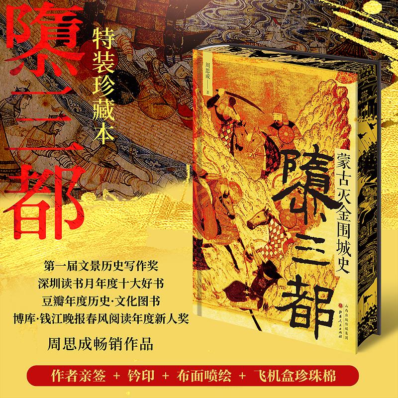 隳三都蒙古灭金围城史周思成特装