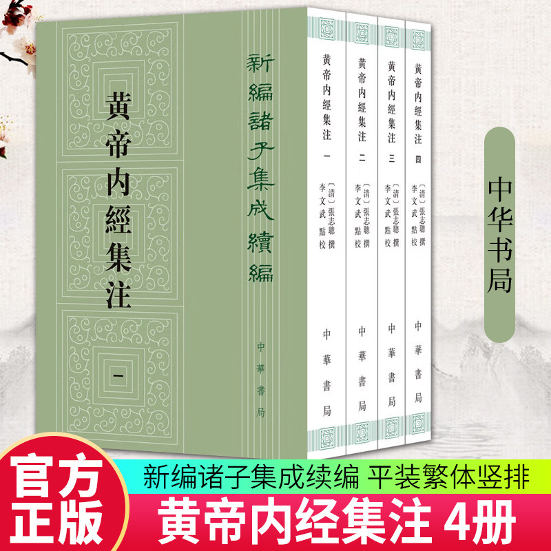 黄帝内经集注4册張志聪撰
