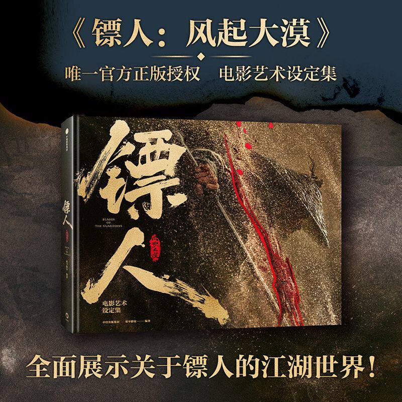 正版镖人风起大漠电影艺术设定集