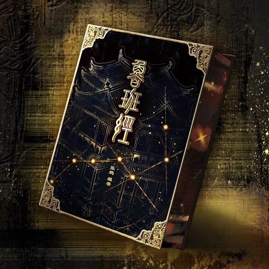 鲁班经掌心咒风水学布局古籍秘术
