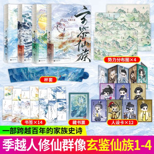 玄鉴仙族4321长鲸月落重海长鲸青穗剑仙【随书附赠丰富赠品】季越人著马伯庸修仙群像力作玄幻武侠仙侠修真青春文学古言小说实体书