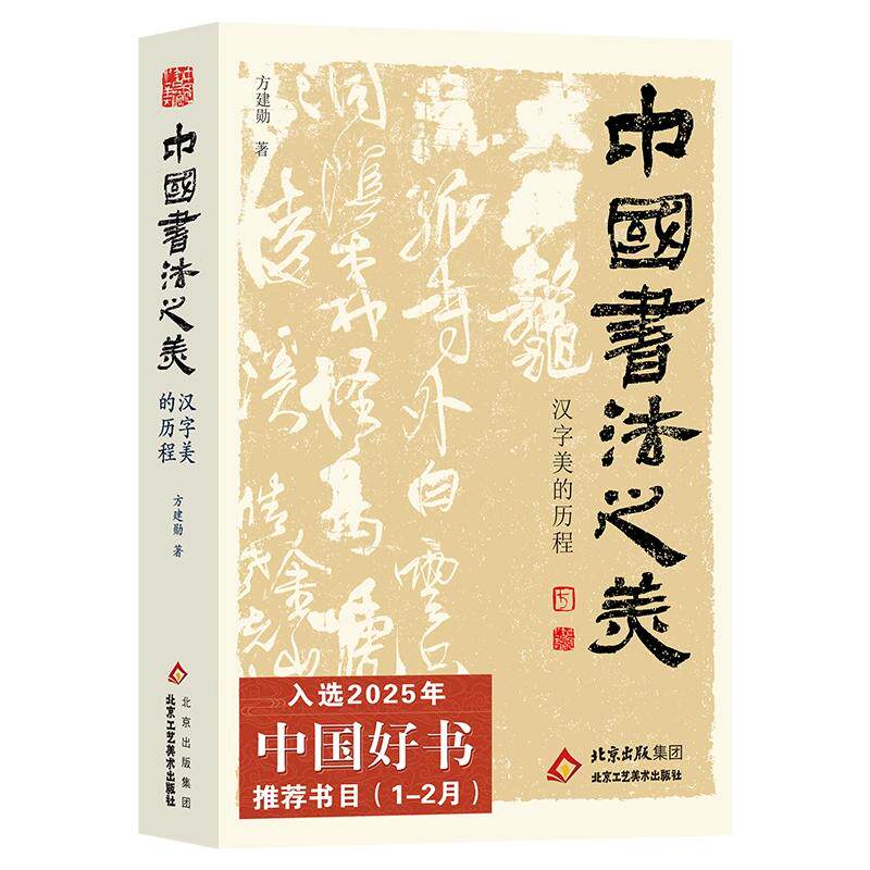 【官方正版】2025中国好书 中国书法之美方建勋著赤壁赋精选北大公开课800余张碑帖高清甲骨文金文北京工艺美术出版社