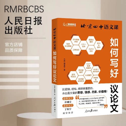 北京四中语文课如何写好议论文高