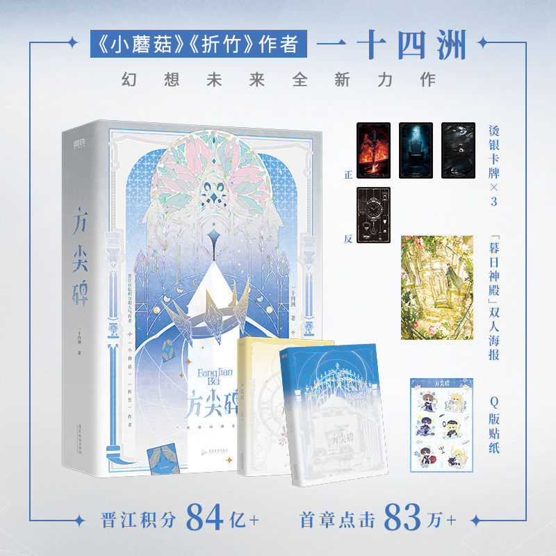 方尖碑.全2册 一十四洲 小蘑菇折竹c语言修仙后新书 青春文学古风仙侠小说畅销言情幻想实体书 磨铁图书 正版书籍