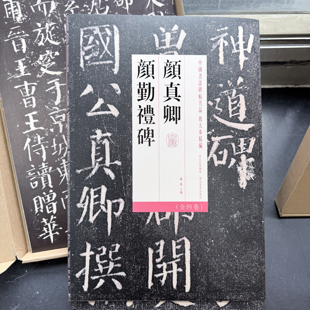 中国书法碑帖名品放大本精编: