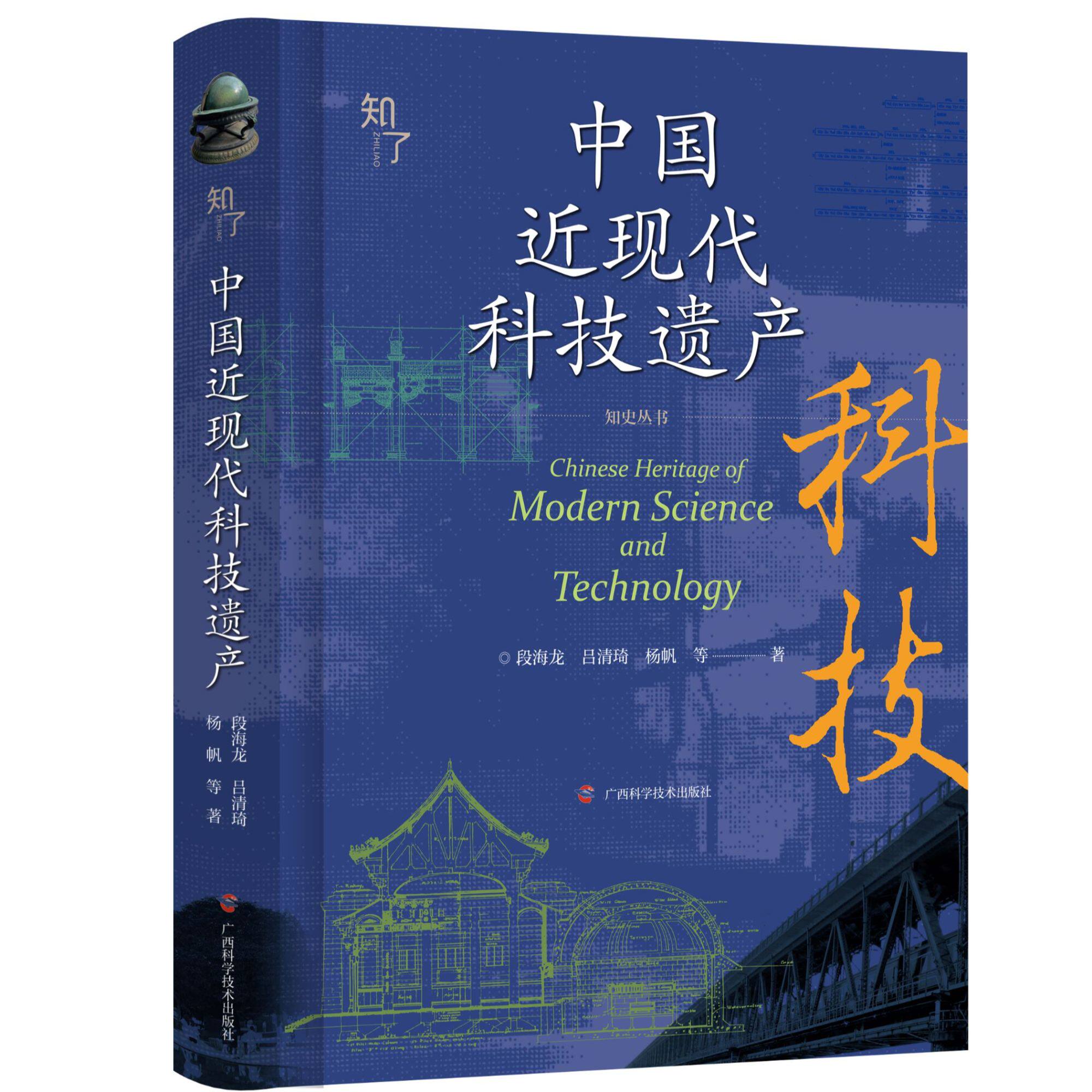【官方正版】中国近现代科技遗产 31则经典案例弘扬科学家精神 诠释现代化历程增强文化自信科技史研究与文化传承权威学术著作书籍