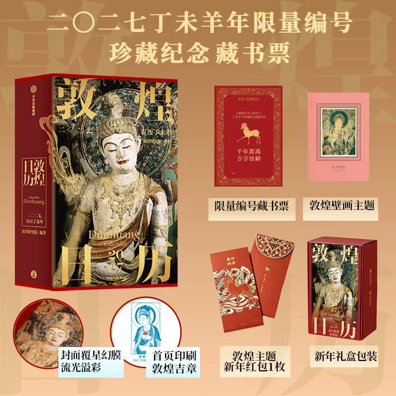 丁未羊年珍藏纪念邮票藏书票敦煌