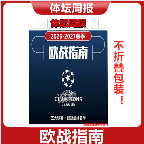 体坛周报2026-2027赛季欧战指南 五大联赛 欧冠名单