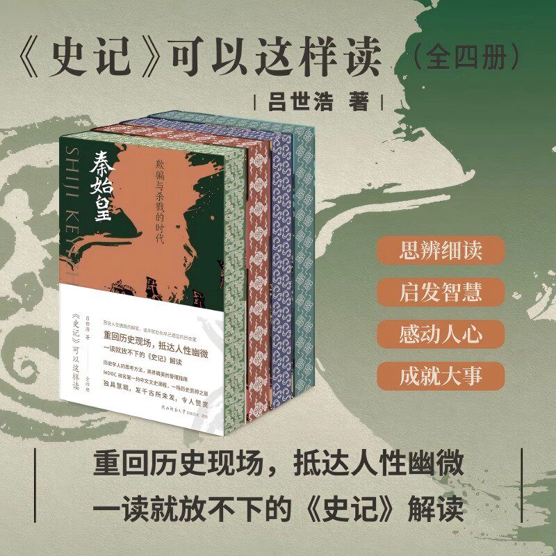 正版 吕世浩细说史记 史记可以这样读全四册普通版刷边版 一读就放不下的《史记》解读 中国历史知识读物中国通史历史人物事件青