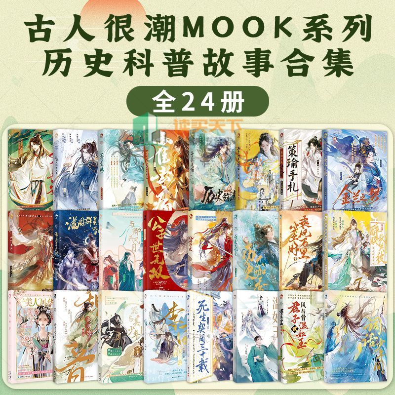 古人很潮mook系列全二十四册金兰