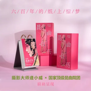【官方正版】2026昆曲日历浓缩全国八大昆剧院演员的精美妆照配合不重样的昆曲经典剧目唱词低门槛的昆曲入门宝典非遗文创台历周历