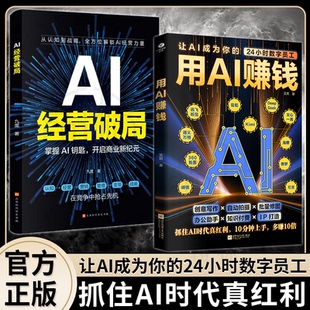 用AI赚钱+AI经营破局书籍正版让AI成为你的24小时数字员工重塑你的生意经创意写作自动拍摄批量修图办公助手知识付费IP打造工具书