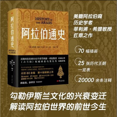 阿拉伯通史历史学者菲利浦·希提