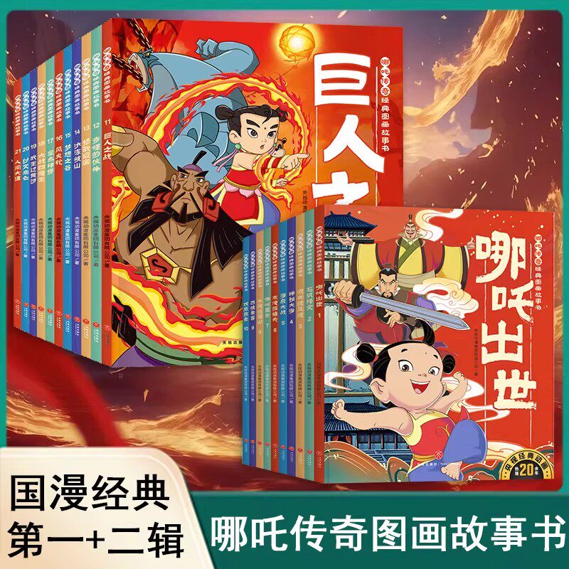 哪吒传奇经典图画故事书第1+2辑