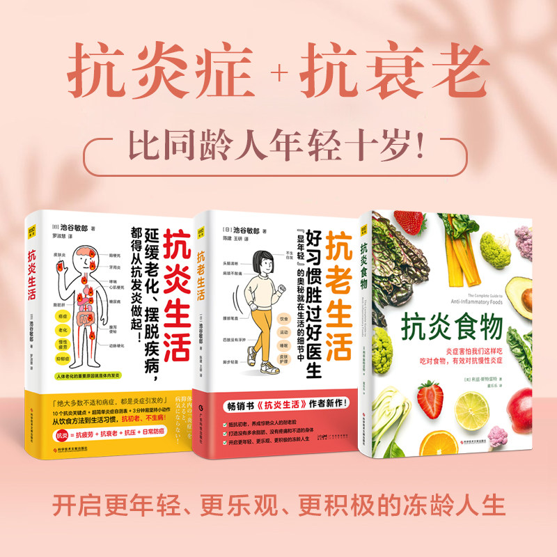 抗炎食物抗炎生活抗老生活3册