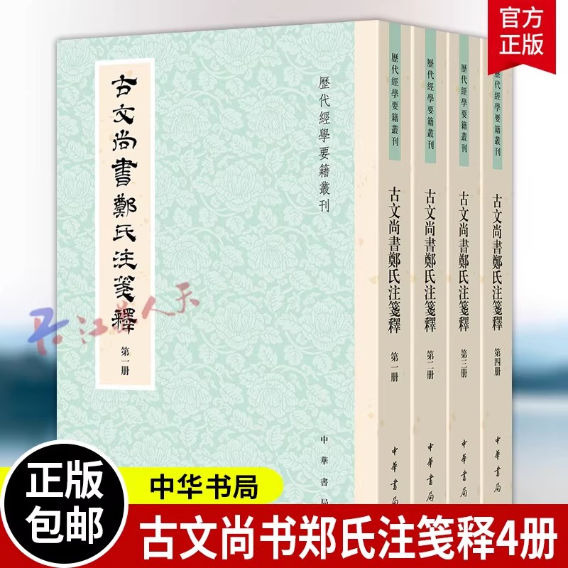 古文尚书郑氏注笺释(全四册)