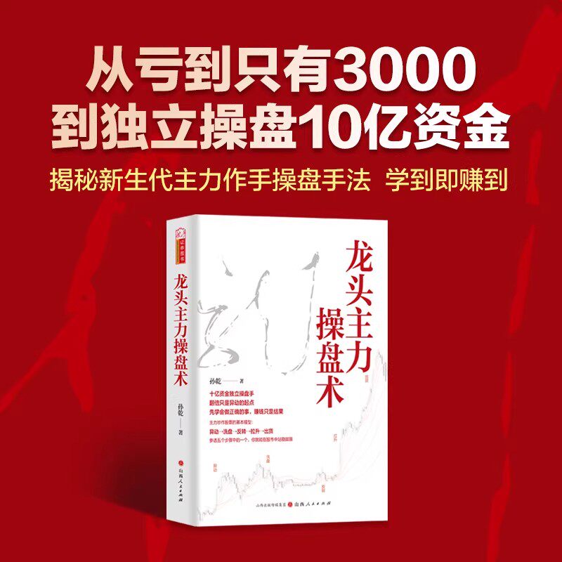 官方正版 龙头主力操盘术孙乾著 龙头股龙头战法龙头战法看懂游资主力操盘手法解密揭秘异动洗盘反转拉升出货技巧股票书籍