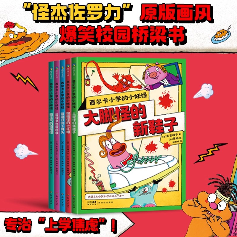 西尔卡小学的小妖怪全套5册