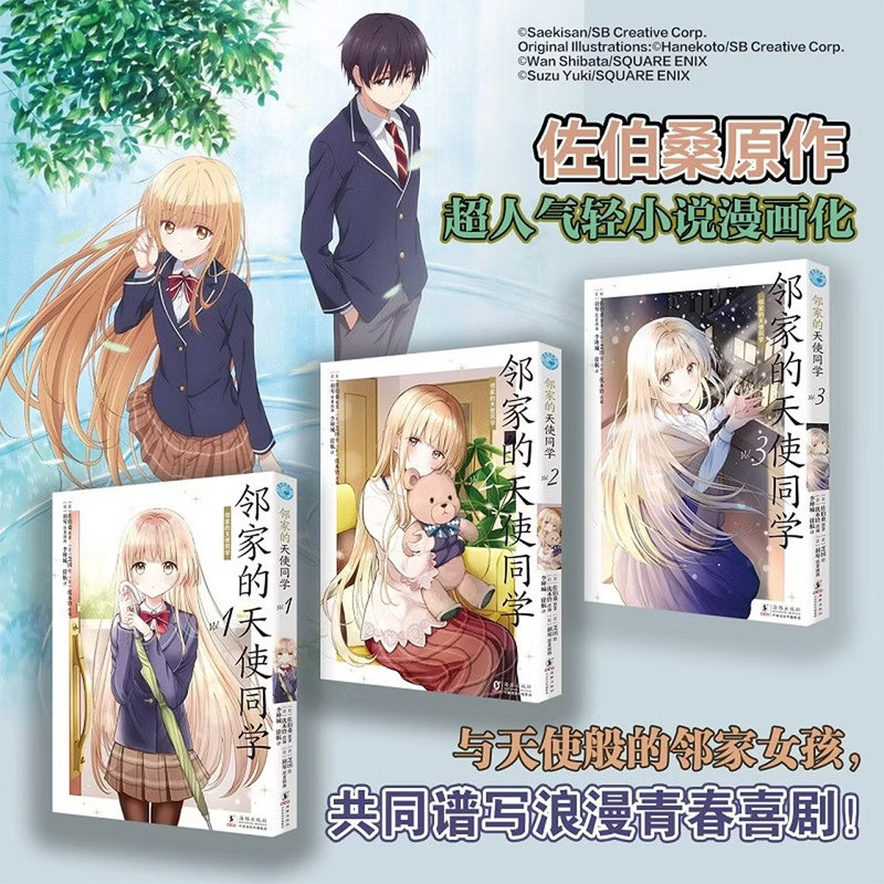 邻家的天使同学漫画1-3套装3册