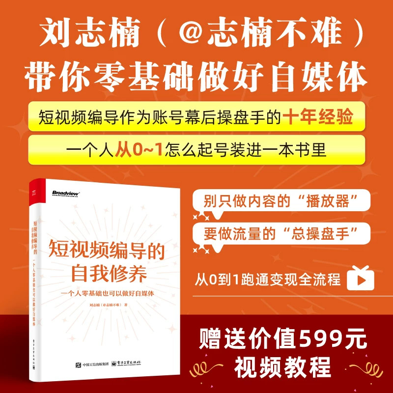 短视频编导的自我修养零基础
