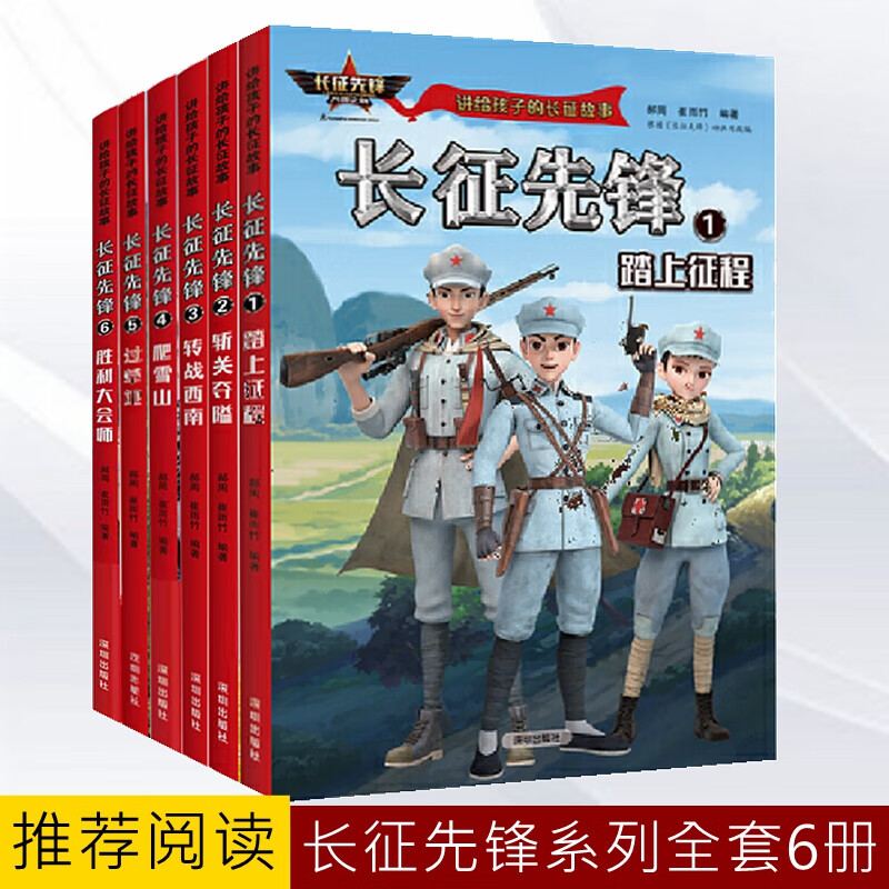 讲给孩子的长征故事:长征先锋