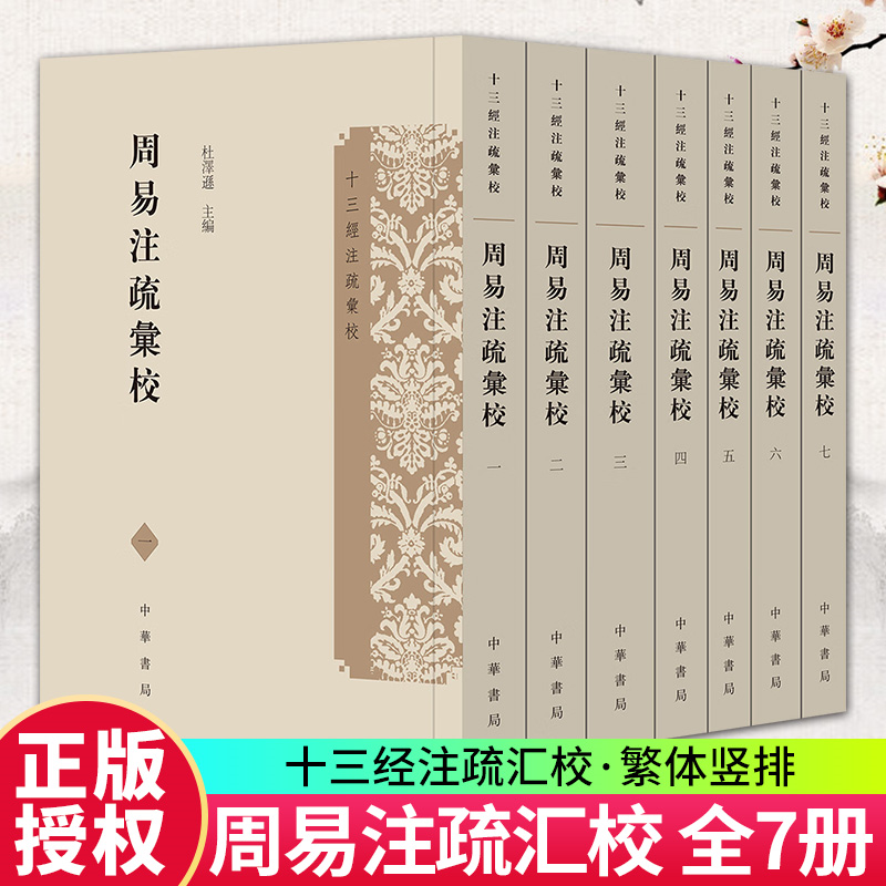 周易注疏汇校十三经注疏汇校