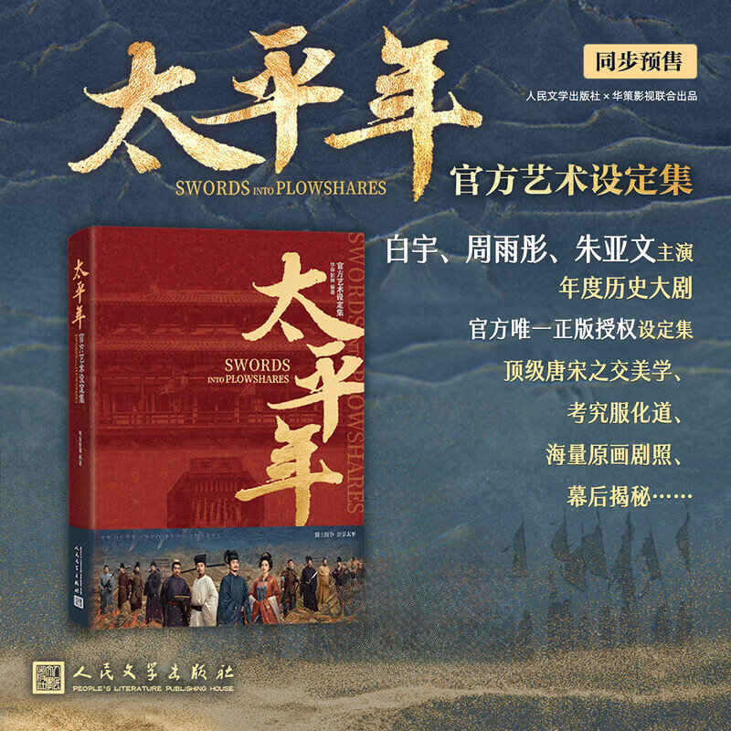 《太平年》官方艺术设定集