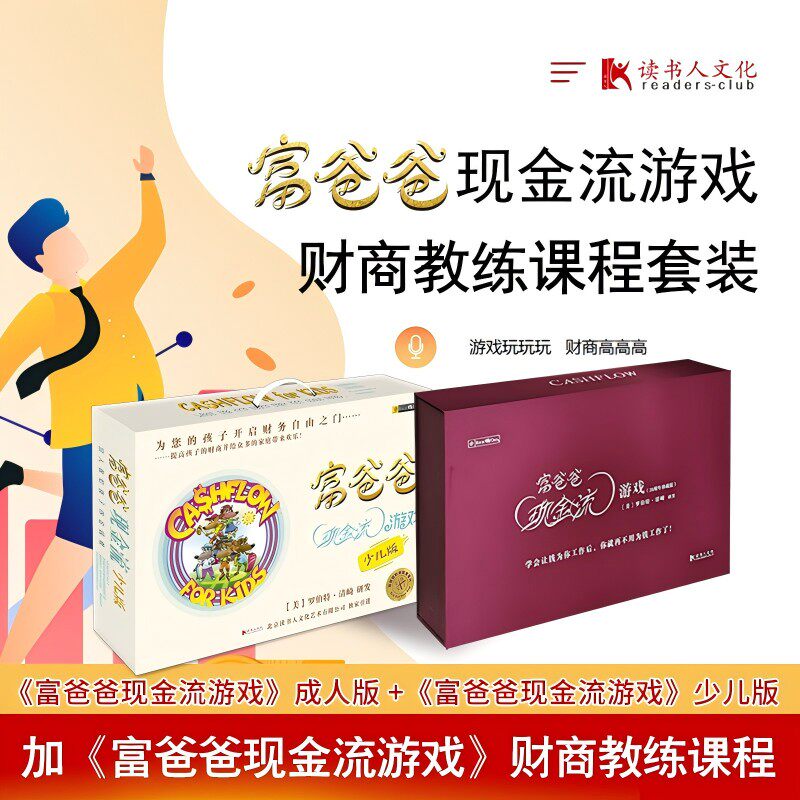 富爸爸现金流游戏成人版+少儿版