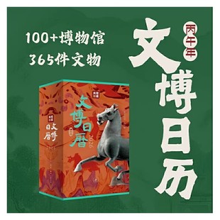 文博日历2026新款 央视新闻编著 全新正版 生活·读书·新知三联 365件文物文创翻页创意台历 公司企业商务送礼定制办公室桌面摆件