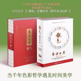 观色 艺博日历 丙午年马年 2026 博物院文创 新年本命年礼物 120种中国传统色 123件艺术藏品 融合传统干支历法 岭南美术出版社