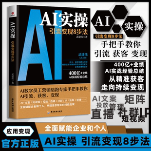 AI实操引流变现8步法 赋能企业和个人从精准获客走向持续变现ai时代生存手册ai人工智能书籍零基础玩转AI写作神经网络与深度学习