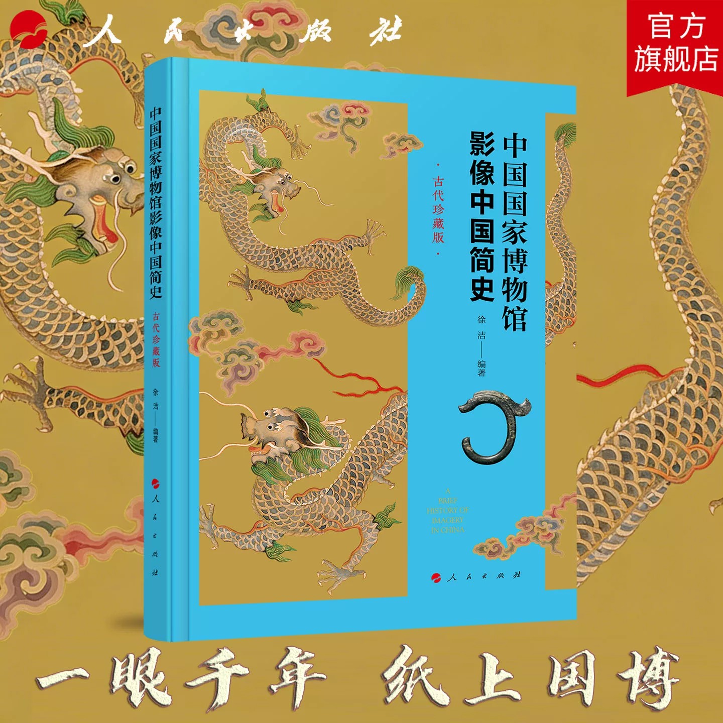中国国家博物馆影像中国简史珍藏
