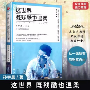 官方正版 这世界既残酷也温柔 北京大学孙宇晨著 这个世界既残酷也温柔 励志小说书籍正能量成功学马东冯仑吴晓推荐华文天下