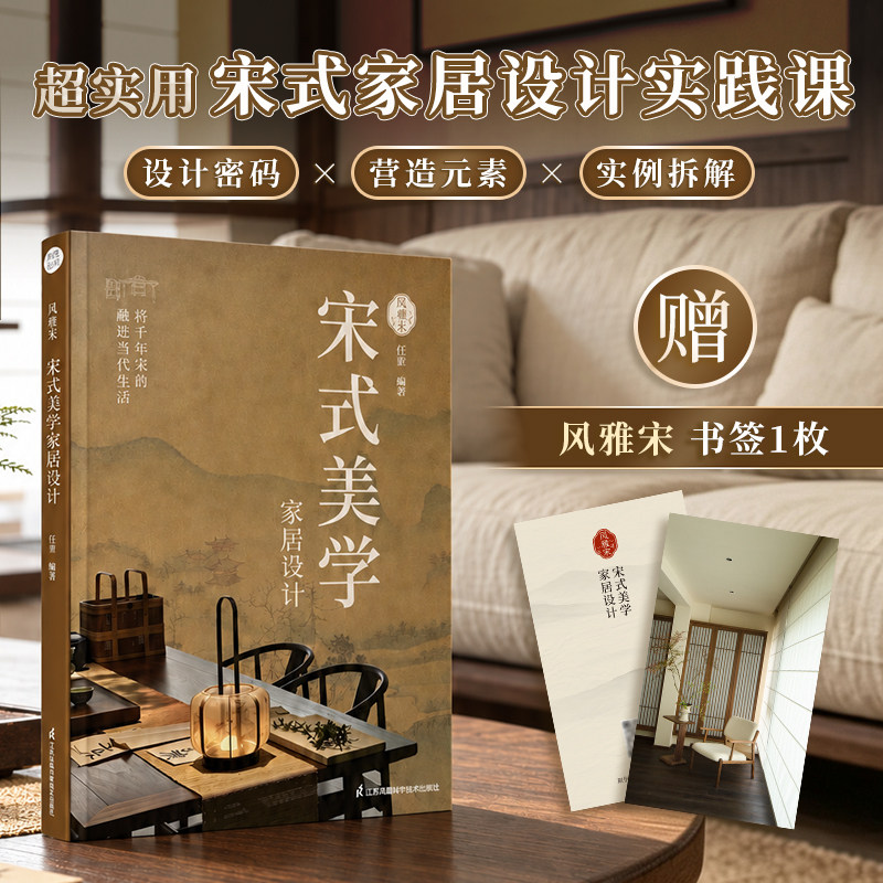 【官方正版】宋式美学家居设计  超实用宋式美学实践课 以留白 游观 质色三大密码 融家具 照明 雅植 小品四大元素