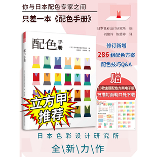 配色手册 日本色彩设计基础教程便携手册RGBCMYK 配色设计原理 平面设计室内设计服装设计书籍